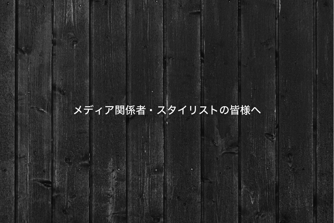 メディア関係者・スタイリストの皆様へ